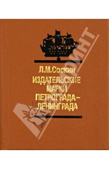 Леонид Соскин - Издательские марки Петрограда-Ленинграда обложка книги Леонид Соскин - Издательские марки Петрограда-Ленинграда обложка книги