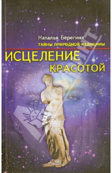 Исцеление красотой - Наталья Берегиня