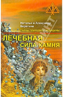 Берегини Наталья и Александр - Лечебная сила камня обложка книги Берегини Наталья и Александр - Лечебная сила камня обложка книги