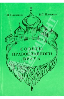 Советы православного врача - Плюснина, Плюснин