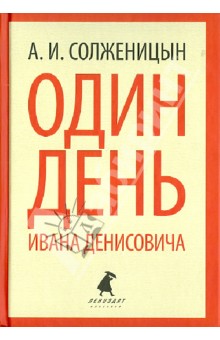 Александр Солженицын - Один день Ивана Денисовича. Рассказы обложка книги Александр Солженицын - Один день Ивана Денисовича. Рассказы обложка книги