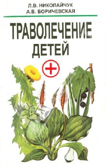 Николайчук, Боричевская - Траволечение детей обложка книги Николайчук, Боричевская - Траволечение детей обложка книги