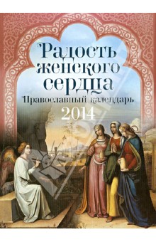 Радость женского сердца. Православный календарь. 2014 обложка книги Радость женского сердца. Православный календарь. 2014 обложка книги