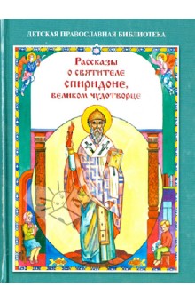 Наталия Скоробогатько - Рассказы о святителе Спиридоне, великом чудотворце обложка книги Наталия Скоробогатько - Рассказы о святителе Спиридоне, великом чудотворце обложка книги