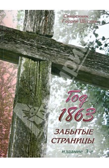 Год 1863. Забытые страницы - Гордей Священник