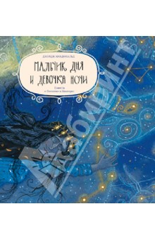 Джордж Макдональд - Мальчик дня и девочка ночи. Повесть о Фотогене и Никтерис обложка книги Джордж Макдональд - Мальчик дня и девочка ночи. Повесть о Фотогене и Никтерис обложка книги