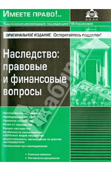 Наследство: правовые и финансовые вопросы