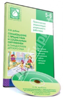 Ознакомление с предметным и социальным окружением в старшей группе детского сада (CD)