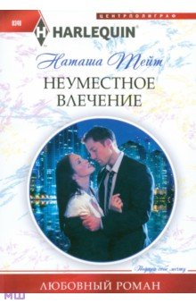 Наташа Тейт - Неуместное влечение обложка книги Наташа Тейт - Неуместное влечение обложка книги