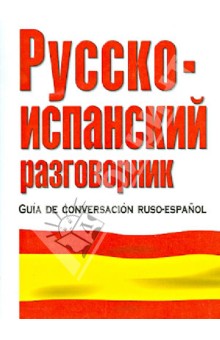 Русско-испанский разговорник