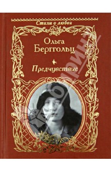 Ольга Берггольц - Предчувствие обложка книги Ольга Берггольц - Предчувствие обложка книги