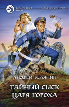 Андрей Белянин - Тайный сыск царя Гороха обложка книги Андрей Белянин - Тайный сыск царя Гороха обложка книги