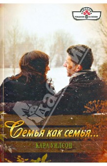 Семья как семья… - Кара Уилсон