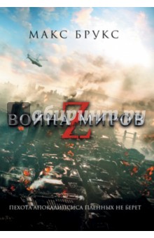 Война миров Z - Макс Брукс