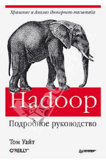 Hadoop. Подробное руководство - Том Уайт