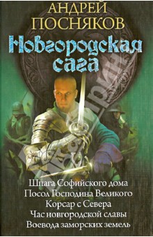Новгородская сага: Шпага Софийского дома, Посол Господина Великого, Корсар с Севера... - Андрей Посняков