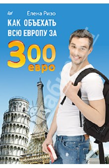 Елена Ризо - Как объехать всю Европу за 300 евро обложка книги Елена Ризо - Как объехать всю Европу за 300 евро обложка книги