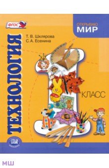 Технология. 1 класс. Учебник для общеобразовательных учреждений. ФГОС - Шклярова, Есенина