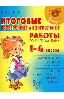 Итоговые проверочные и контрольные работы по русскому языку. 1 - 4 классы - Ирина Стронская