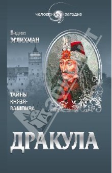 Дракула. Загадки князя-вампира - Вадим Эрлихман