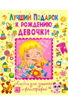 Юлия Феданова - Лучший подарок к рождению девочки. Альбом для записей и фотографий Юлия Феданова - Лучший подарок к рождению девочки. Альбом для записей и фотографий