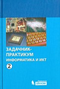 Залогова, Плаксин, Русаков - Информатика и ИКТ. Задачник-практикум. В 2-х частях обложка книги Залогова, Плаксин, Русаков - Информатика и ИКТ. Задачник-практикум. В 2-х частях обложка книги