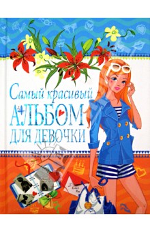 Самый красивый альбом для девочки (девочка с очками) - Юлия Феданова