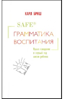 Карл Бриш - Грамматика воспитания. Время ожидания и первый год жизни ребенка обложка книги Карл Бриш - Грамматика воспитания. Время ожидания и первый год жизни ребенка обложка книги