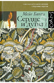Сердце и душа - Мейв Бинчи