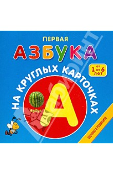 Первая азбука на круглых карточках обложка книги Первая азбука на круглых карточках обложка книги