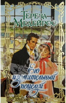 Его изумительный поцелуй - Тереза Медейрос