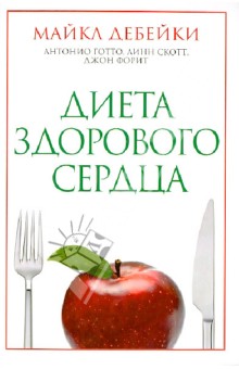 Диета здорового сердца - Дебейки, Готто-младший, Скотт, Форит