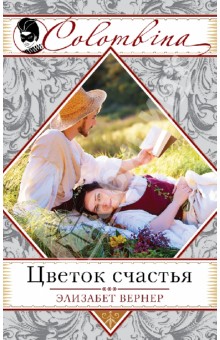 Элизабет Вернер - Цветок счастья обложка книги Элизабет Вернер - Цветок счастья обложка книги