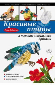 Анна Зайцева - Красивые птицы в технике модульного оригами обложка книги Анна Зайцева - Красивые птицы в технике модульного оригами обложка книги