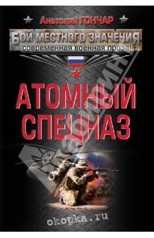 Анатолий Гончар - Атомный спецназ обложка книги Анатолий Гончар - Атомный спецназ обложка книги