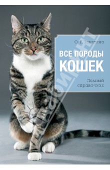 Все породы кошек - Ольга Замятина
