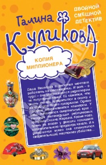 Галина Куликова - Копия миллионера. Хедхантер без головы обложка книги Галина Куликова - Копия миллионера. Хедхантер без головы обложка книги