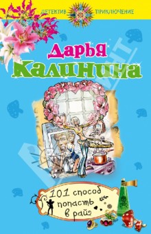 Дарья Калинина - 101 способ попасть в рай обложка книги Дарья Калинина - 101 способ попасть в рай обложка книги