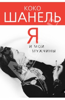 Софья Бенуа - Коко Шанель. Я и мои мужчины обложка книги Софья Бенуа - Коко Шанель. Я и мои мужчины обложка книги
