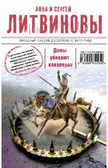 Дамы убивают кавалеров - Литвинова, Литвинов