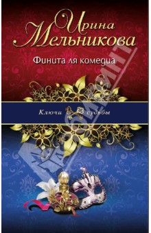 Ирина Мельникова - Финита ля комедиа обложка книги Ирина Мельникова - Финита ля комедиа обложка книги