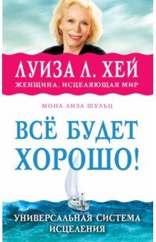 Хей, Шульц - Всё будет хорошо! обложка книги Хей, Шульц - Всё будет хорошо! обложка книги