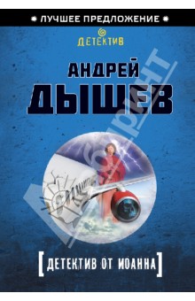Андрей Дышев - Детектив от Иоанна обложка книги Андрей Дышев - Детектив от Иоанна обложка книги