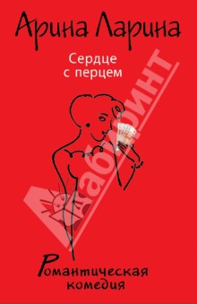 Арина Ларина - Сердце с перцем обложка книги Арина Ларина - Сердце с перцем обложка книги