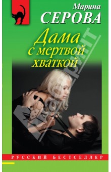 Марина Серова - Дама с мертвой хваткой обложка книги Марина Серова - Дама с мертвой хваткой обложка книги