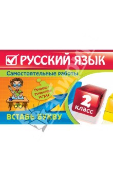 Елена Безкоровайная - Русский язык: 2 класс. Вставь букву. Грамматические игры обложка книги Елена Безкоровайная - Русский язык: 2 класс. Вставь букву. Грамматические игры обложка книги