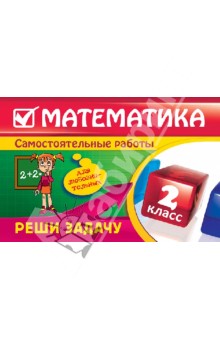 Математика: 2 класс. Реши задачу: для любознательных - Е. Берестова