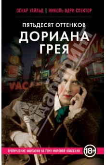 Пятьдесят оттенков Дориана Грея - Уайльд, Спектор