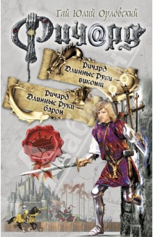 Гай Орловский - Ричард Длинные руки - виконт. Ричард Длинные Руки - барон обложка книги Гай Орловский - Ричард Длинные руки - виконт. Ричард Длинные Руки - барон обложка книги