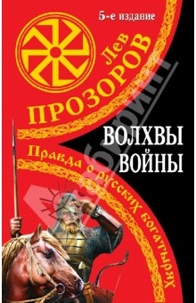 Лев Прозоров - Волхвы войны. Правда о русских богатырях обложка книги Лев Прозоров - Волхвы войны. Правда о русских богатырях обложка книги
